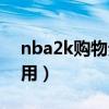 nba2k购物券怎么使用（nba2k购物卷怎么用）
