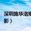 深圳施华洛婚纱摄影地址（深圳施华洛婚纱摄影）