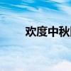欢度中秋图片大全大图（欢度中秋）