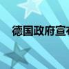 德国政府宣布驱逐汉堡伊斯兰中心负责人