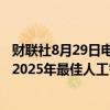 财联社8月29日电，苹果美股盘前上涨1.3%，花旗将其列为2025年最佳人工智能股票投资选择。