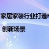 家居家装行业打造电销大模型，精准营销对话轮次提升83% | 创新场景