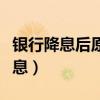 银行降息后原来贷款的利息会降低吗（银行降息）