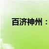 百济神州：上半年净利润为-28.77亿元