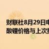 财联社8月29日电，上海钢联发布数据显示，今日电池级碳酸锂价格与上次持平，均价报7.45万元/吨。