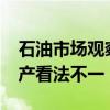 石油市场观察人士对OPEC+是否会按计划增产看法不一