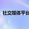 社交媒体平台“电报”创始人被移交至法院