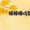 棒棒棒dj歌曲完整版视频（dj棒棒棒）