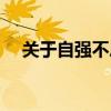 关于自强不息的故事（自强不息的故事）