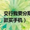 交行我要分期的钱可以刷出来吗（交行分期付款买手机）