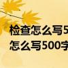检查怎么写500字反省在学校打人骂人（检查怎么写500字）