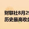 财联社8月29日电，欧洲斯托克600指数突破历史最高收盘纪录。