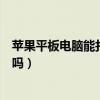 苹果平板电脑能打电话吗怎么设置（苹果平板电脑能打电话吗）