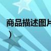 商品描述图片尽可能做成一张长图（商品描述）