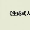 《生成式人工智能行业自律倡议》发布