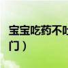 宝宝吃药不吐小窍门图片（宝宝吃药不吐小窍门）