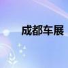 成都车展：smart精灵#5丛林之境版