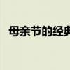 母亲节的经典歌曲（母亲节的歌曲有哪些）