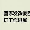 国家发改委回应新版《市场准入负面清单》修订工作进展