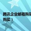 腾讯企业邮箱购买10个账号可以开通20个么（腾讯企业邮箱购买）