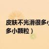 皮肤不光滑很多小颗粒吃知味地柏丸有用吗（皮肤不光滑很多小颗粒）