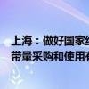 上海：做好国家组织人工晶体类及运动医学类医用耗材集中带量采购和使用有关工作