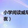 小学阅读威尼斯之夜课文（小学阅读威尼斯之夜）