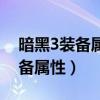 暗黑3装备属性前面的点有亮有暗（暗黑3装备属性）
