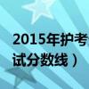 2015年护考分数线是多少（2015护士资格考试分数线）