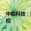 中船科技：拟公开挂牌转让江南管业45%股权