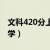 文科420分上什么大学（文科420分能上啥大学）