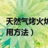 天然气烤火炉使用方法图片（天然气烤火炉使用方法）