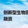 创新型生物医药生产商爱普愈医药完成天使轮融资
