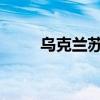 乌克兰苏梅州一企业遭俄导弹袭击