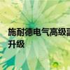施耐德电气高级副总裁朱文沁：用AI推进数据中心制冷转型升级
