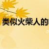 类似火柴人的电影推荐（类似火柴人的电影）