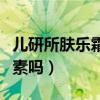 儿研所肤乐霜多少钱一个（儿研所肤乐霜有激素吗）