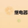 继电器种类符号（继电器种类）