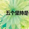 五个坚持是什么原则（五个坚持是什么）
