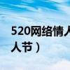520网络情人节短信祝福语大全（520网络情人节）