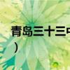 青岛三十三中2020级9年5班（青岛三十三中）