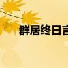 群居终日言不及义的含义（群居终日）