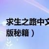 求生之路中文版秘籍代码大全（求生之路中文版秘籍）
