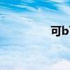 可b可c（可c可d怎么样）