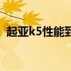 起亚k5性能到底如何（起亚k5性能怎么样）
