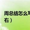 周总结怎么写范文大全（周总结范文300字左右）