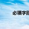 必填字段不存在payerph（必填）