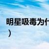 明星吸毒为什么身体没有烂（有哪些明星吸毒）