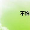 不怕黑夜不怕醉（不怕黑）