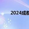 2024成都车展：比亚迪宋L EV上市
